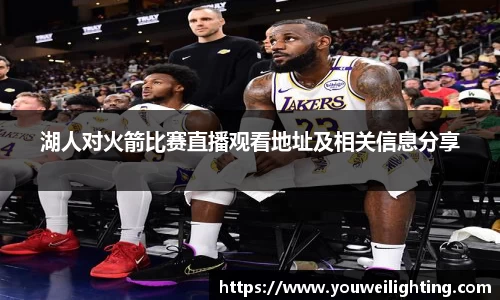 湖人对火箭比赛直播观看地址及相关信息分享