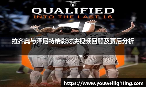 拉齐奥与泽尼特精彩对决视频回顾及赛后分析